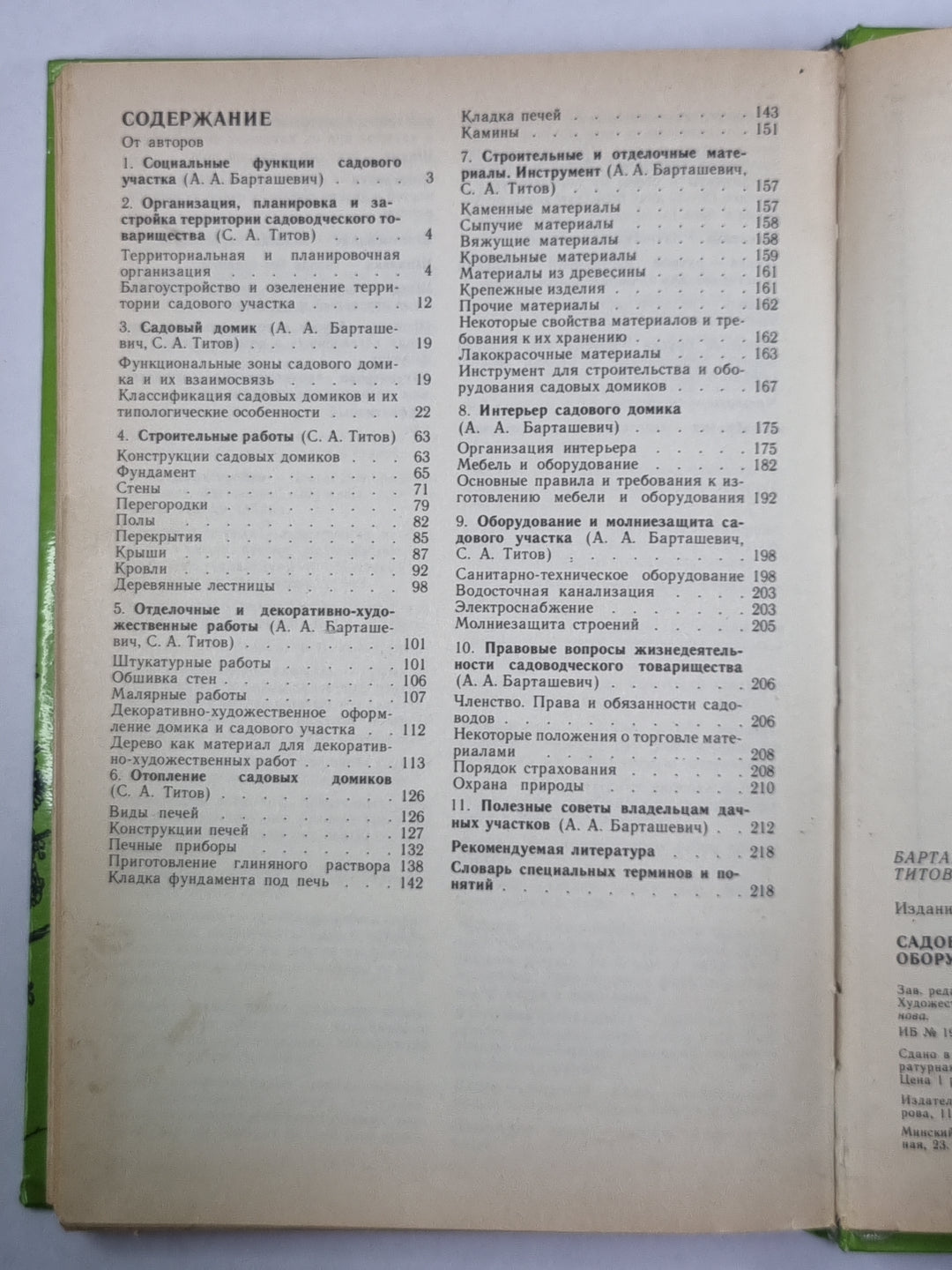 Садовый участок: Архитектура, интерьер, оборудование