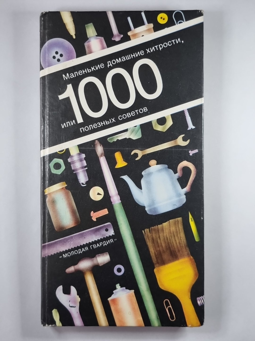 Маленькие домашние хитрости, ou 1000 полезных советов