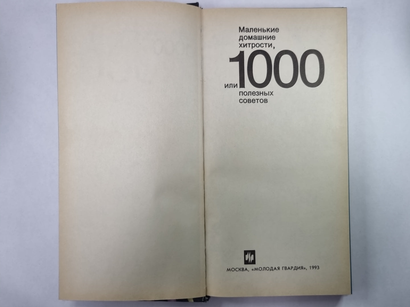Маленькие домашние хитрости, ou 1000 полезных советов
