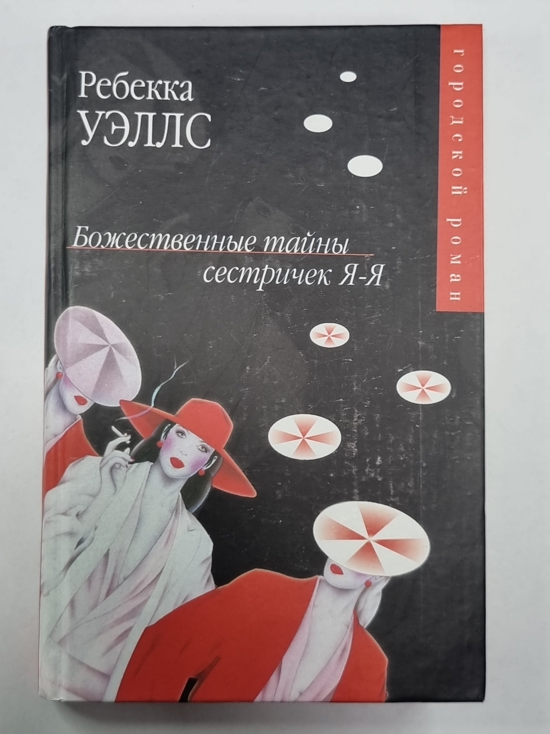 Божественные тайны сестричек Я-Я