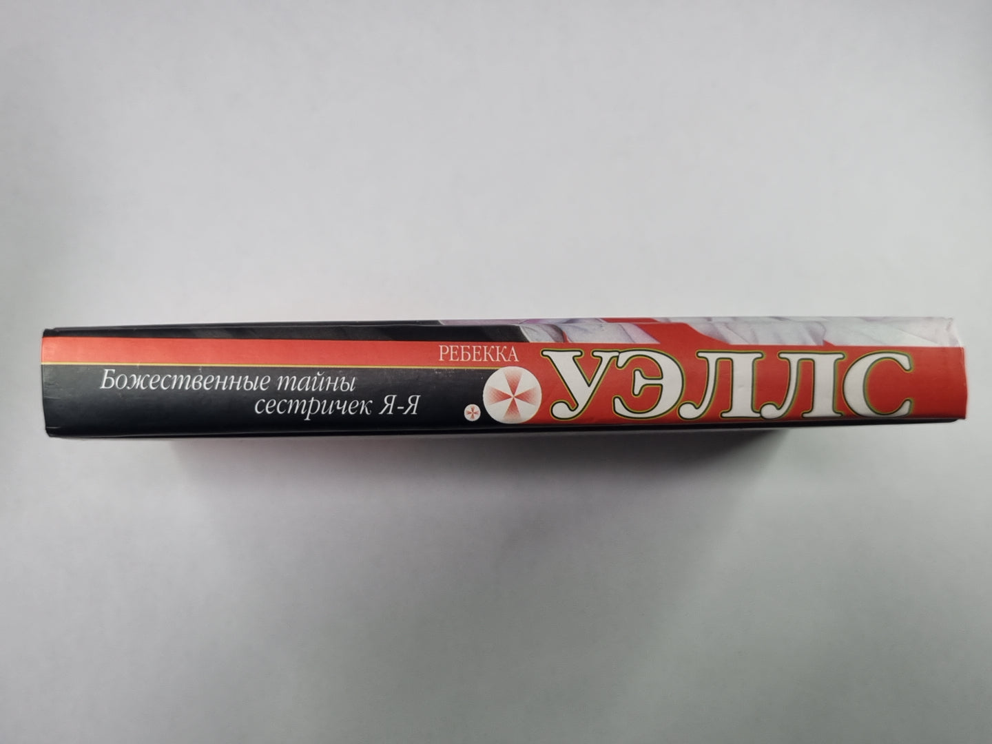 Божественные тайны сестричек Я-Я