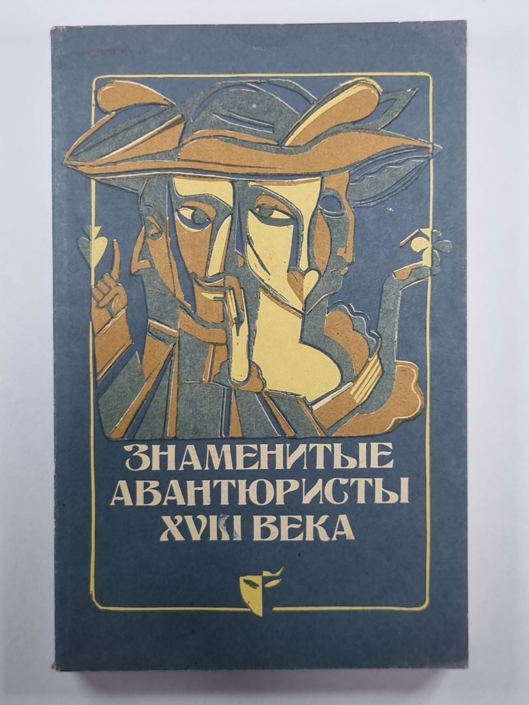 Яков Казанова. Жизнь и приключения графа Калиостро. Граф Сен-Жермен. Baron Trenk