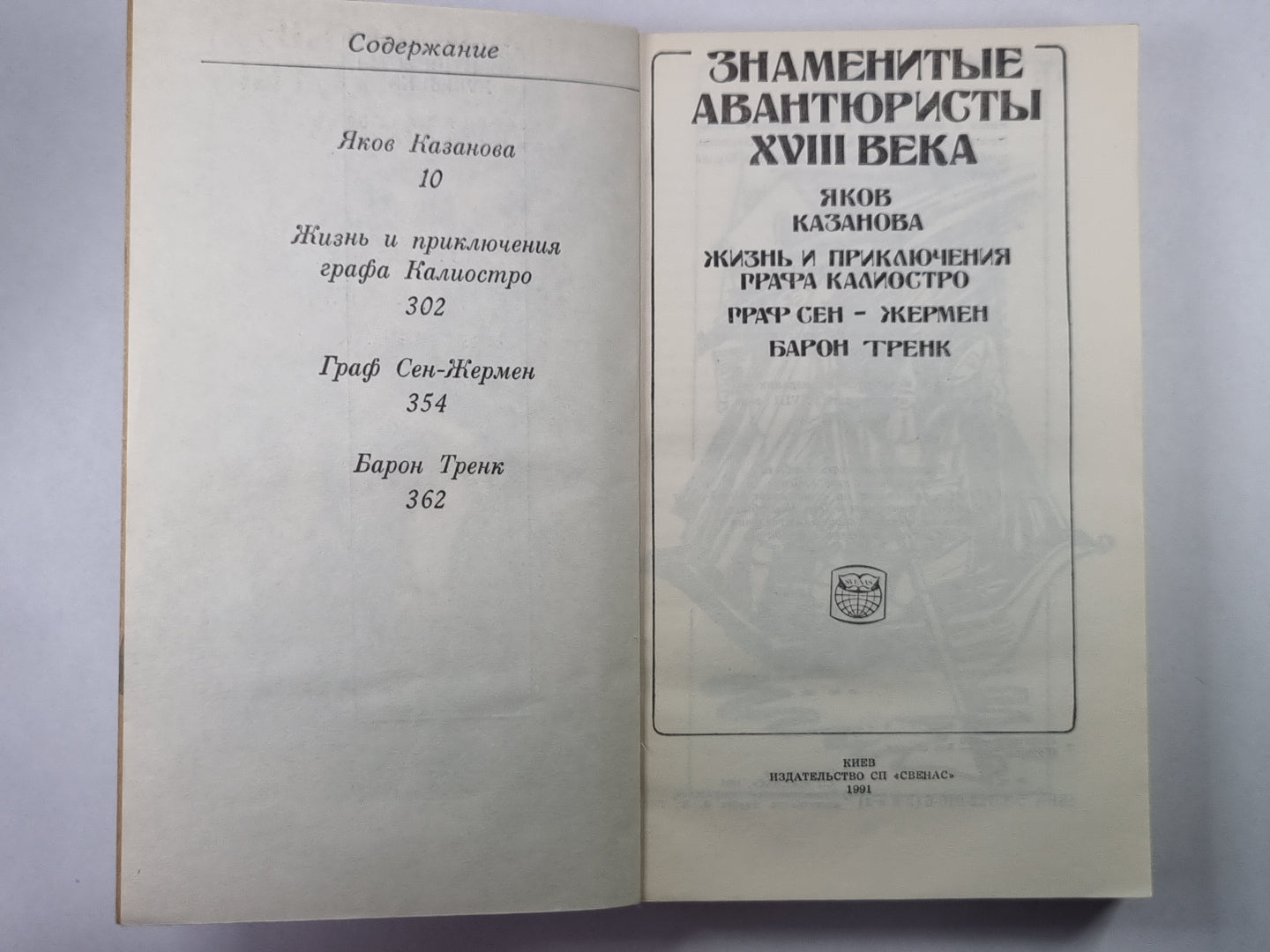 Яков Казанова. Жизнь и приключения графа Калиостро. Граф Сен-Жермен. Baron Trenk