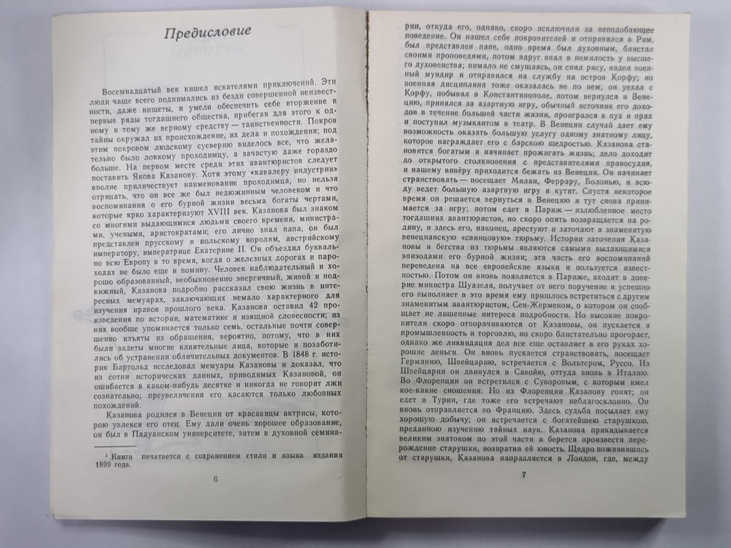 Яков Казанова. Жизнь и приключения графа Калиостро. Граф Сен-Жермен. Baron Trenk