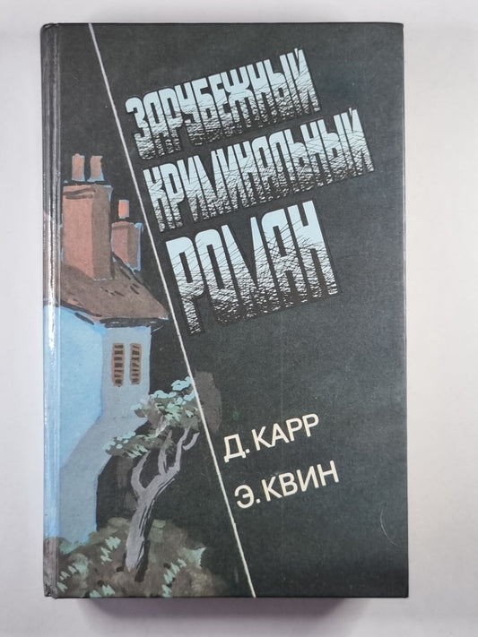 Часы смерти. Трагедия Y