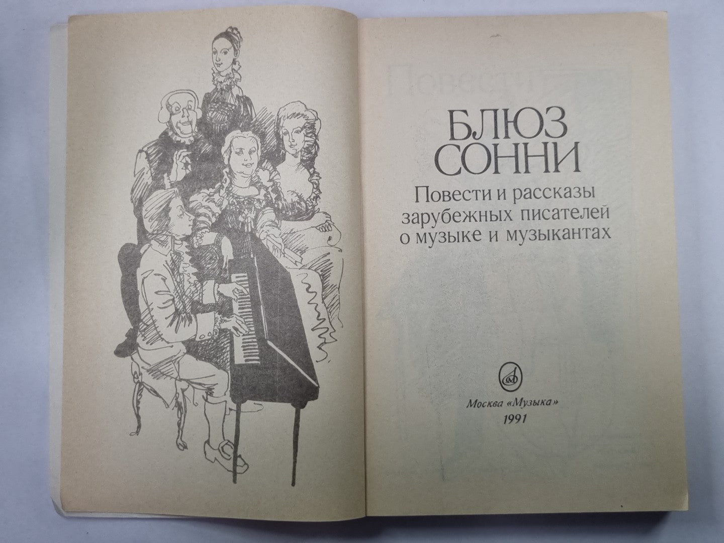 Блюз Сонни. Повести и рассказы зарубежных писателей о музыке и музыкантах