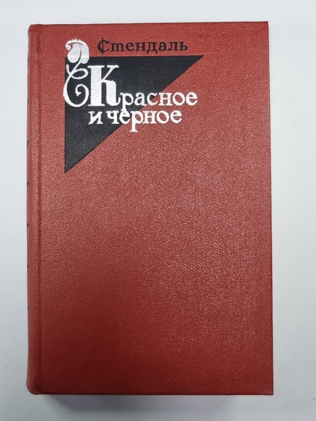 Красное и черное