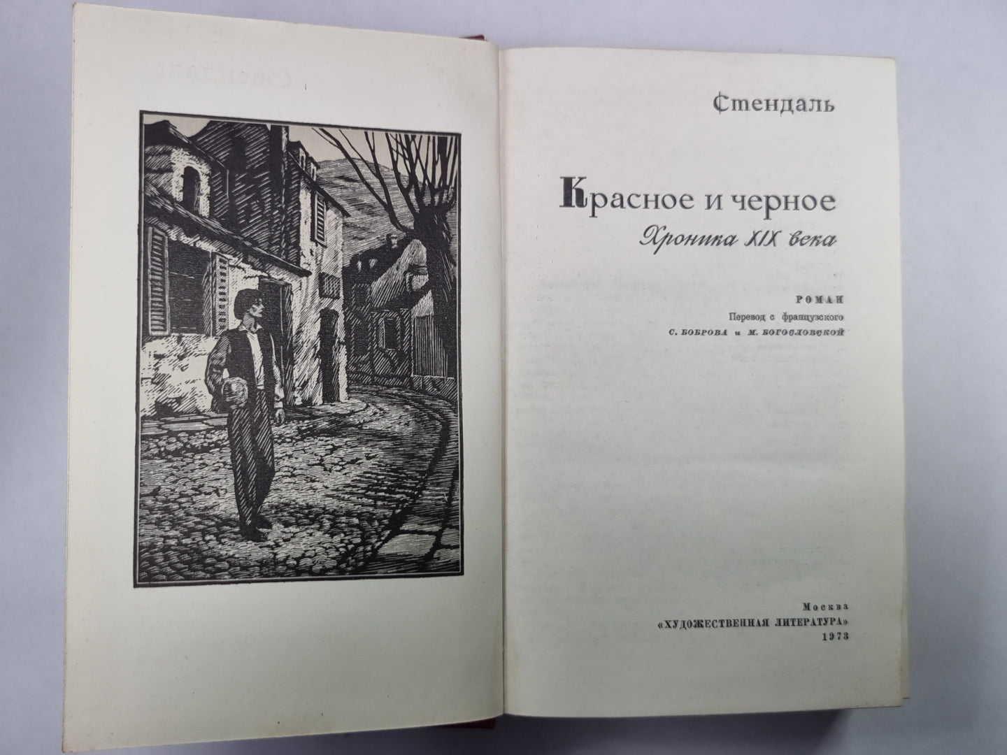 Красное и черное