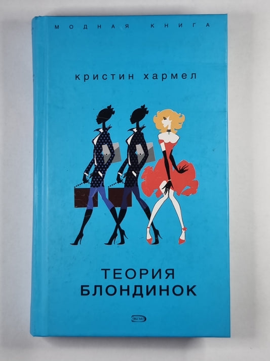 Теория блондинок
