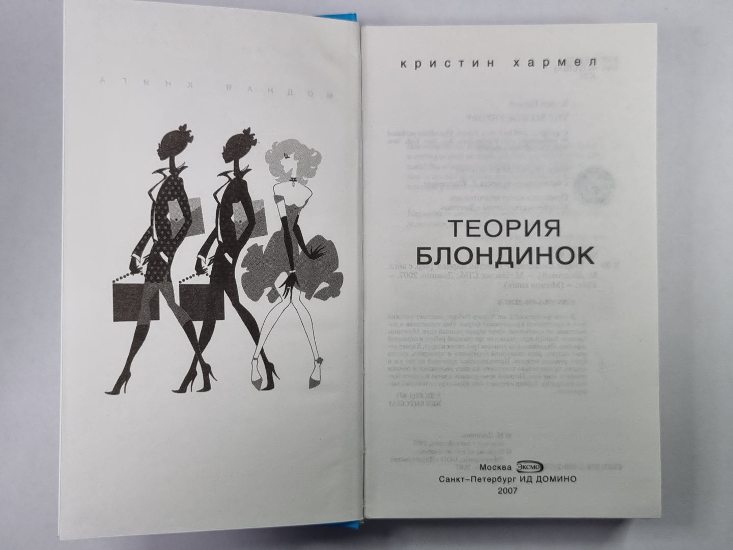 Теория блондинок