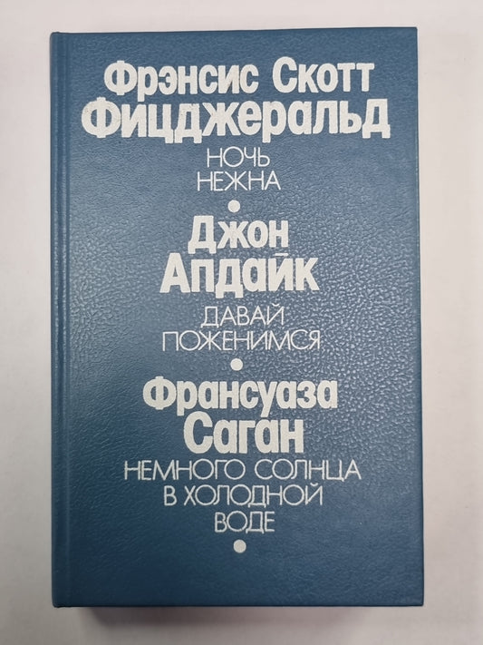 Ночь нежна. Давай поженимся. Немного солнца в холодной воде