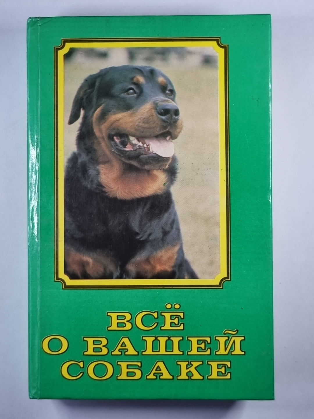 Всё о вашей собаке