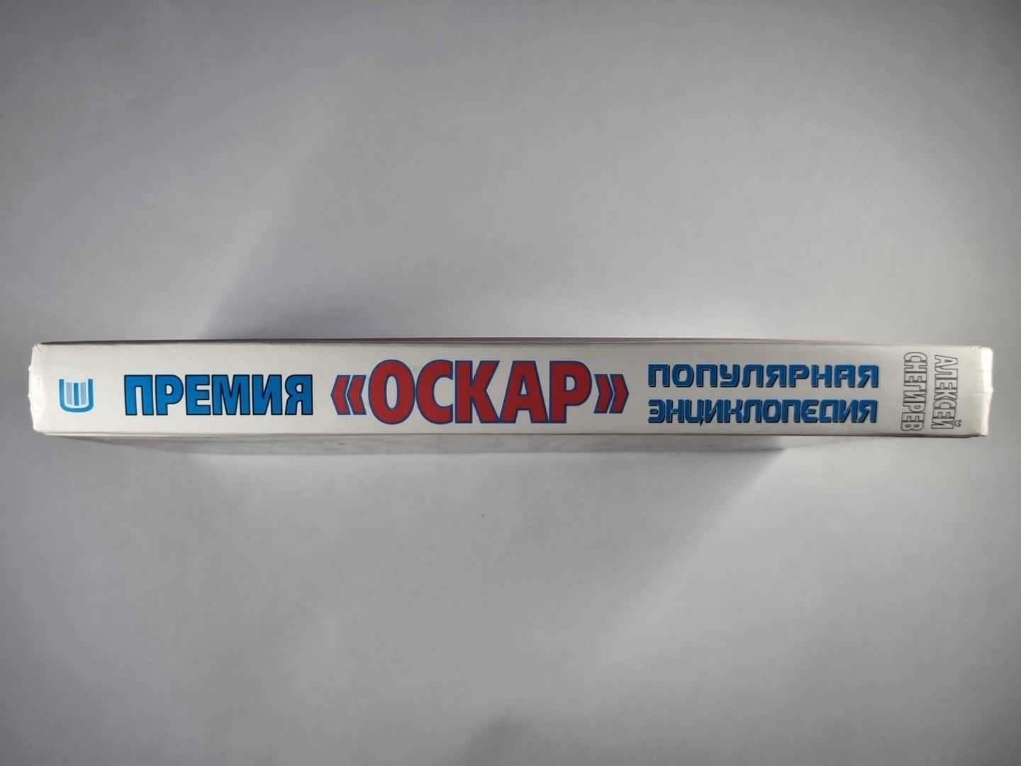 Премия ''''Оскар''''. Популярная энциклопедия