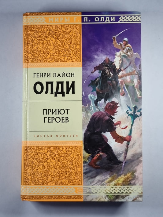 Приют героев