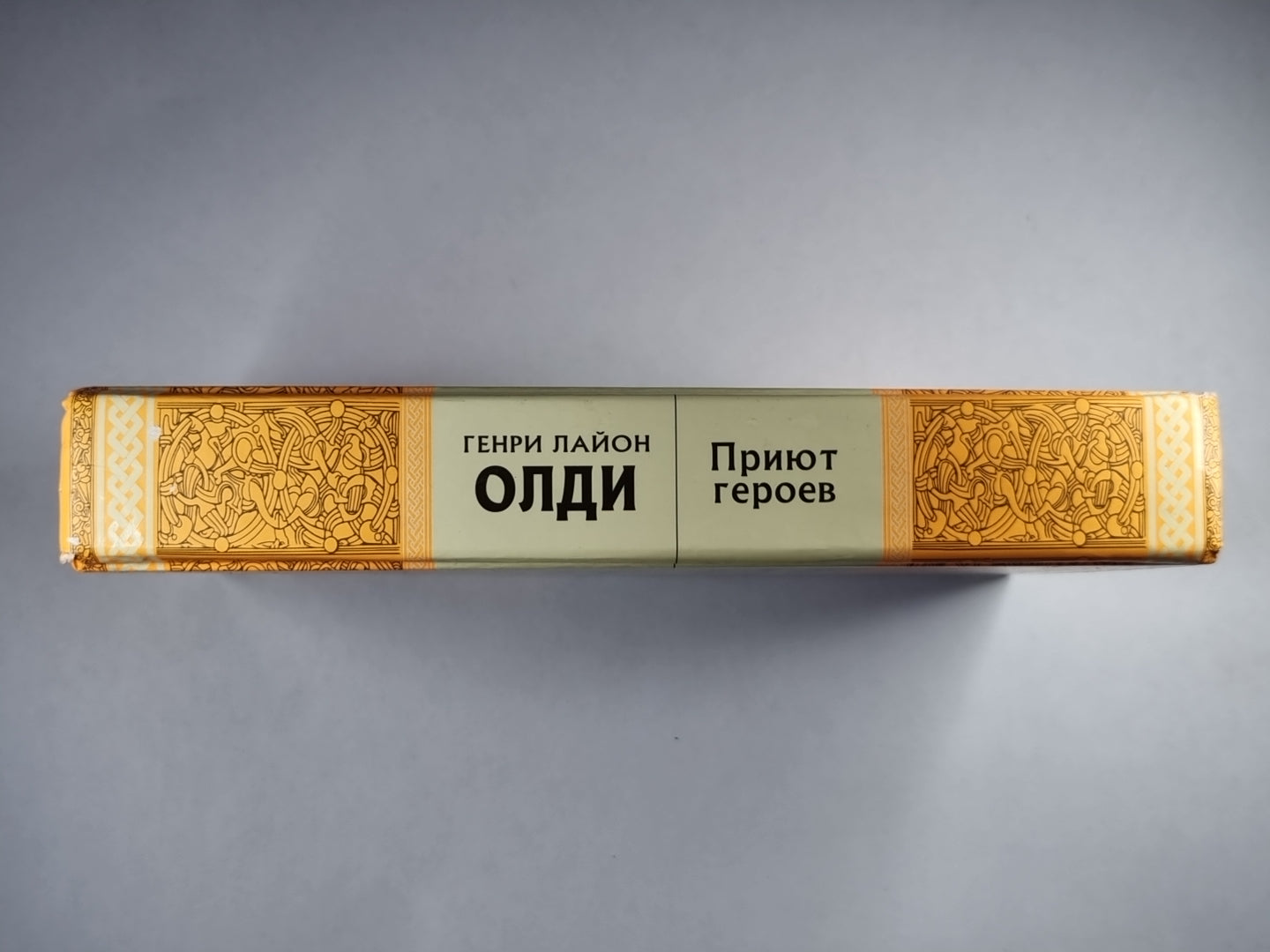 Приют героев