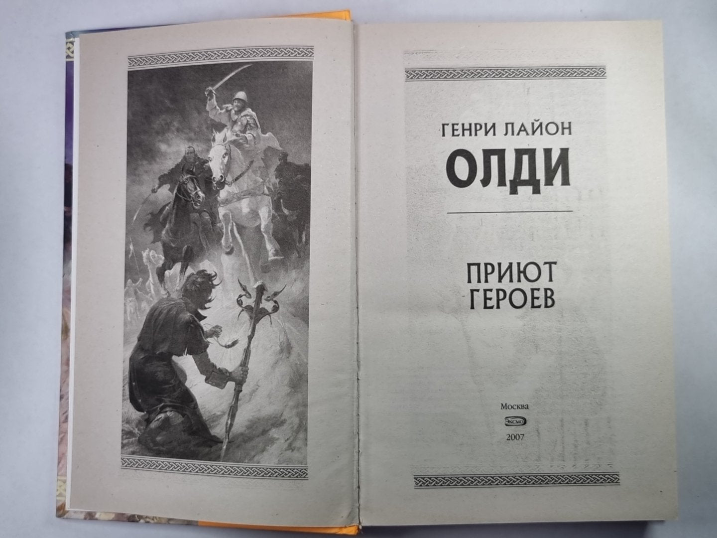 Приют героев