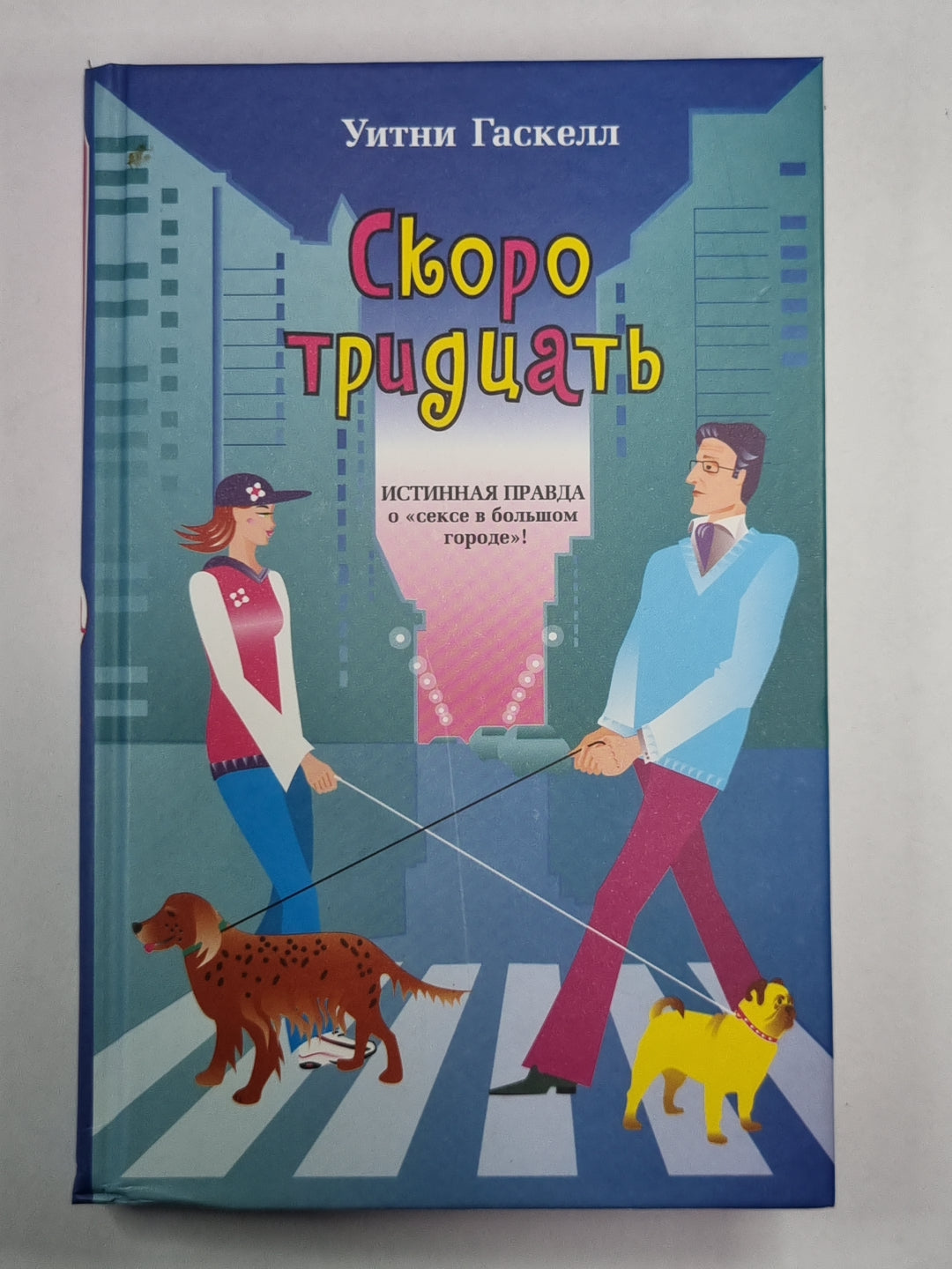 Скоро тридцать