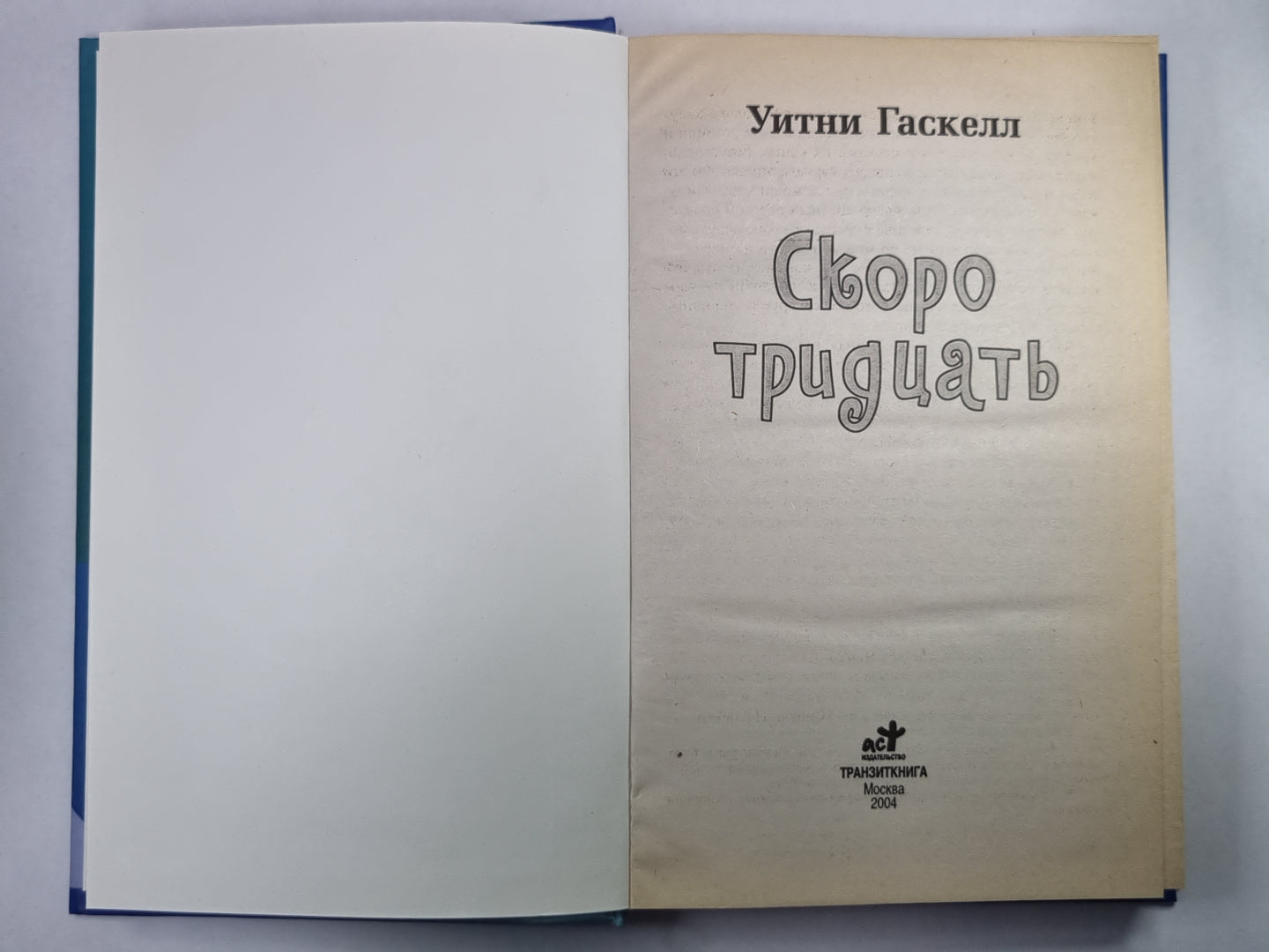 Скоро тридцать