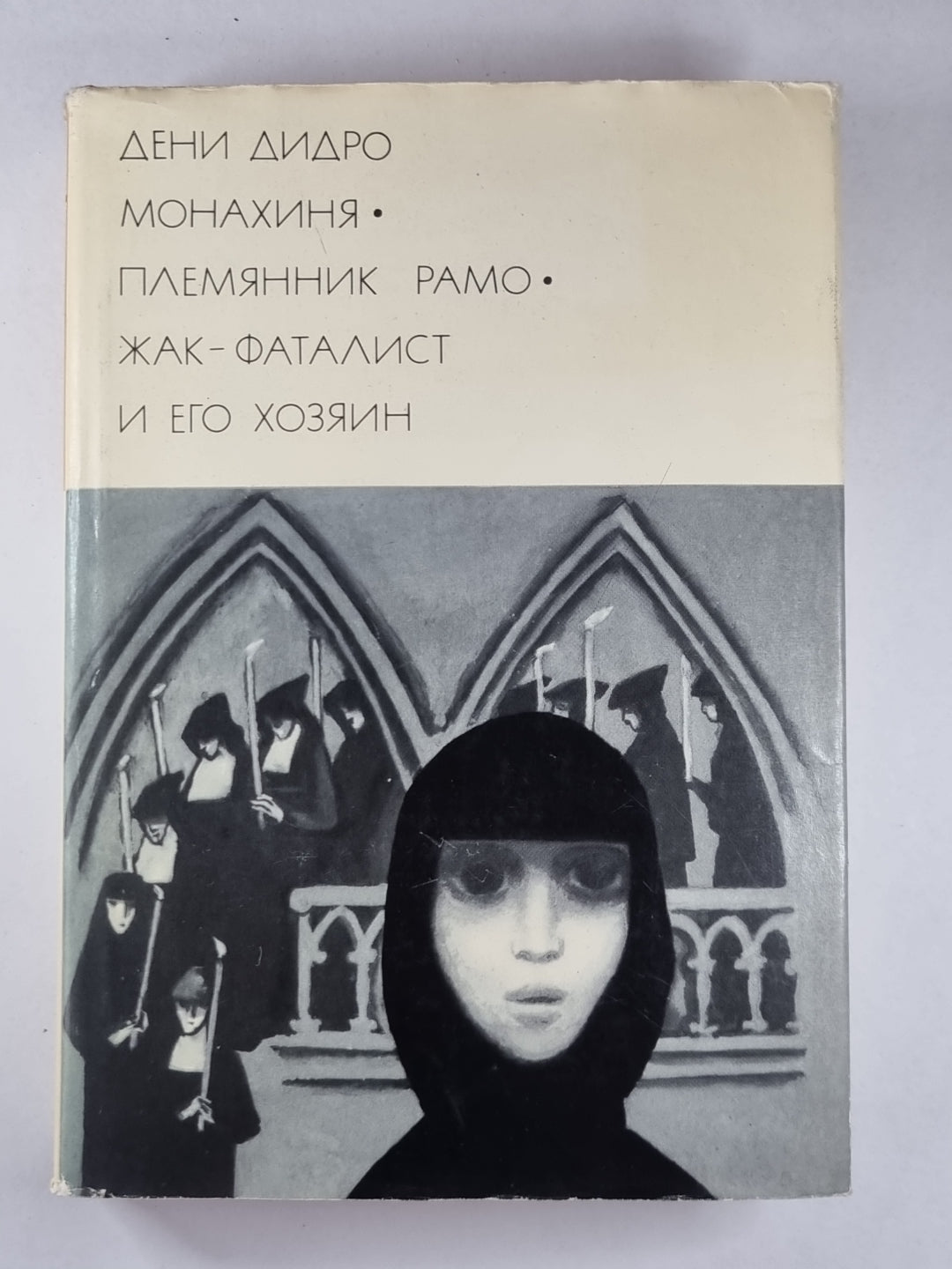 Монахиня. Племянник Рамо. Жак-Фаталист и его хозяин
