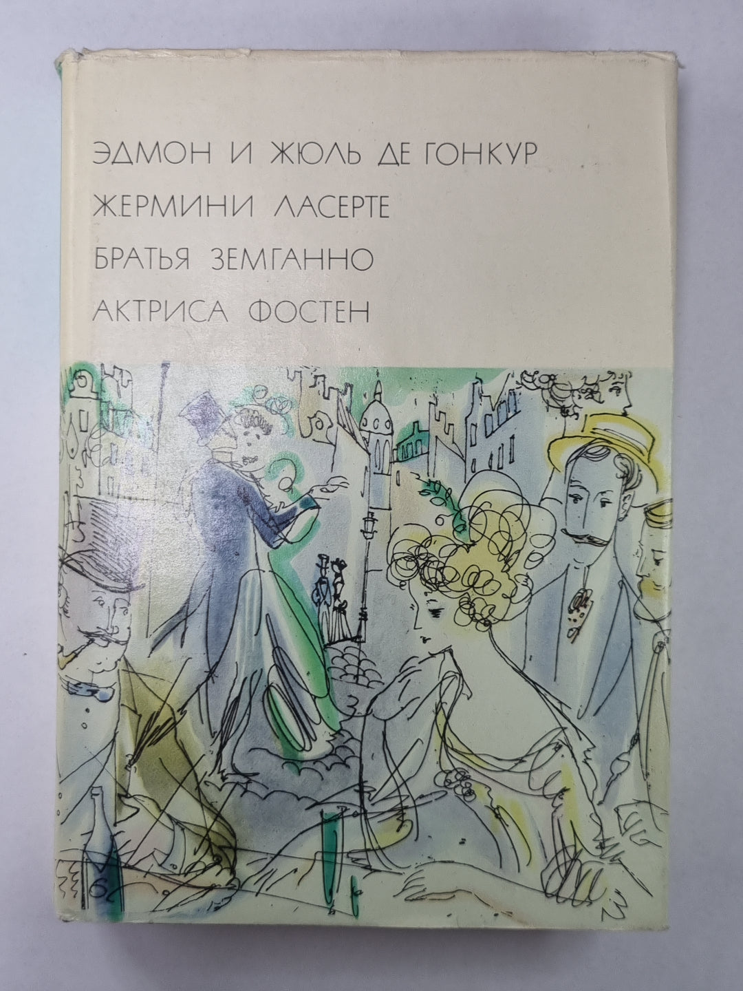 Жермин Ласерте. Братья Земганно. Актриса Фостен