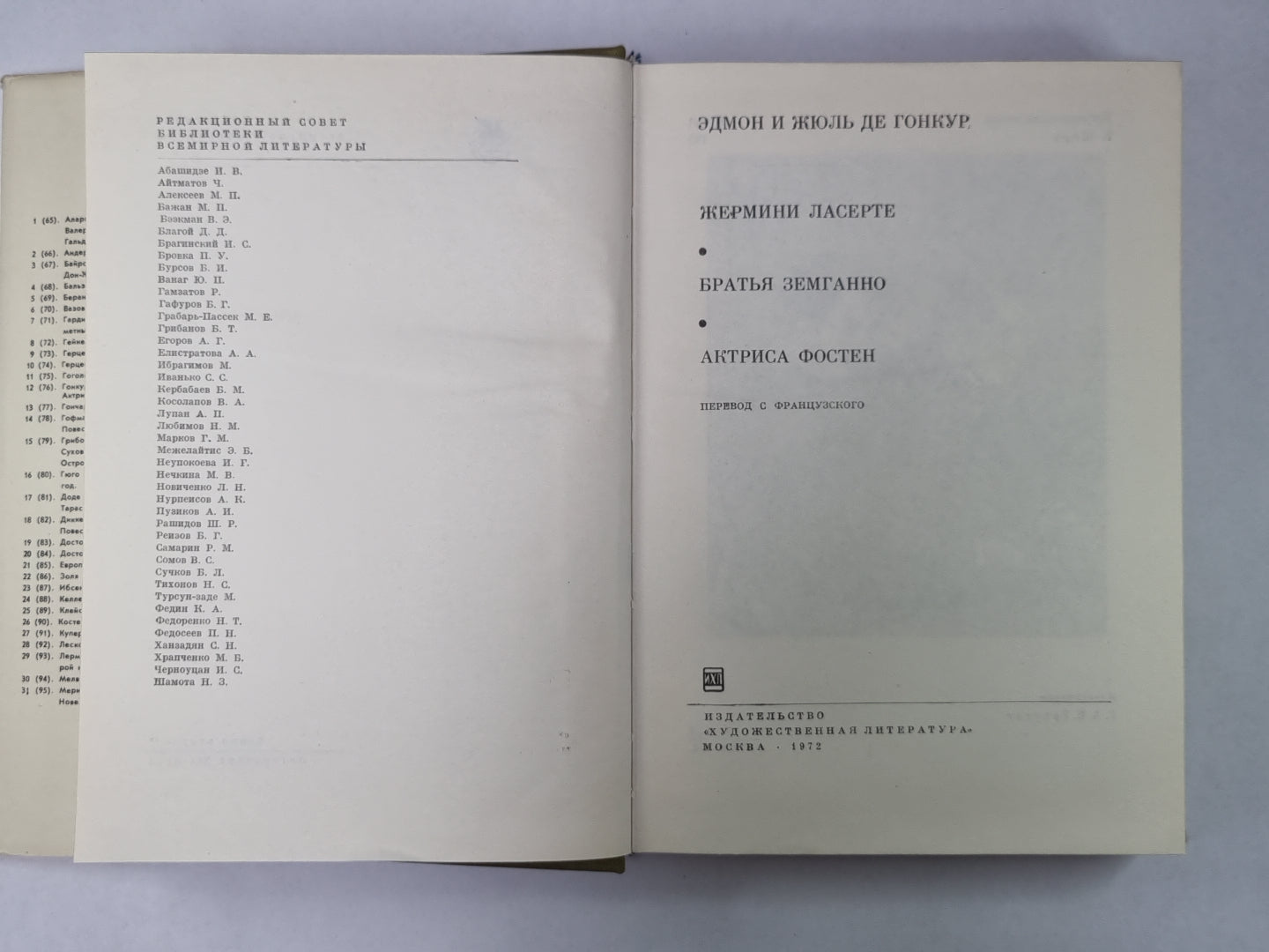 Жермин Ласерте. Братья Земганно. Актриса Фостен