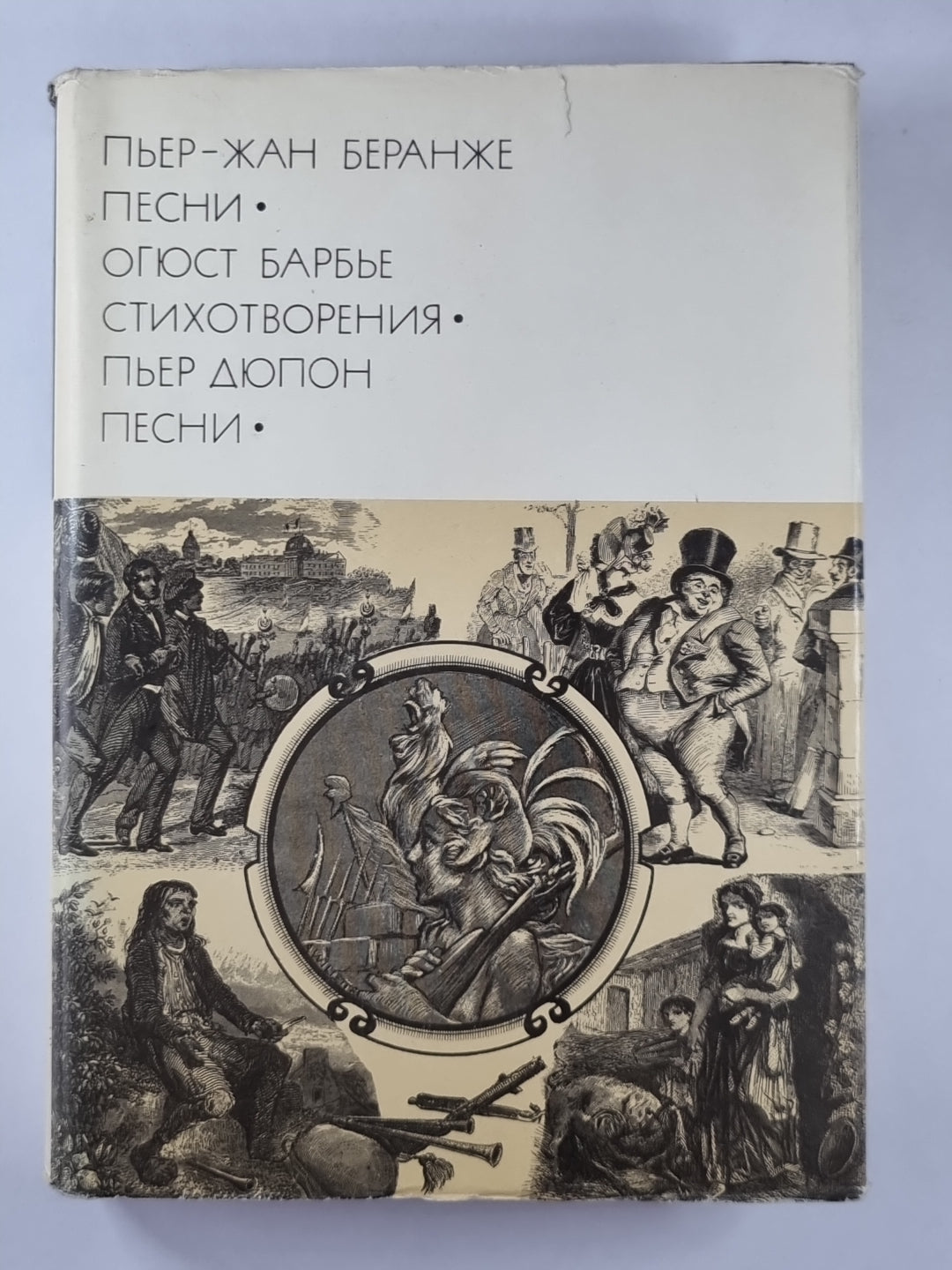Пьер-Жан Беранже. Песни. Огюст Барбье. Стихотворения. Пьер Дюпон. Песни