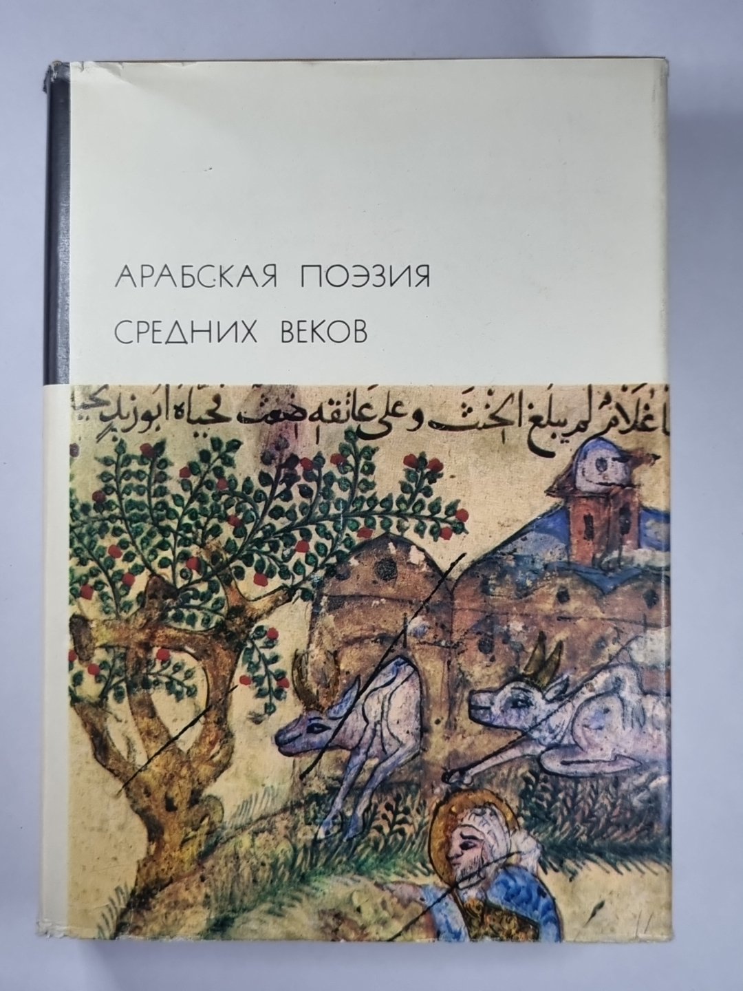 Арабская поэзия среднего века