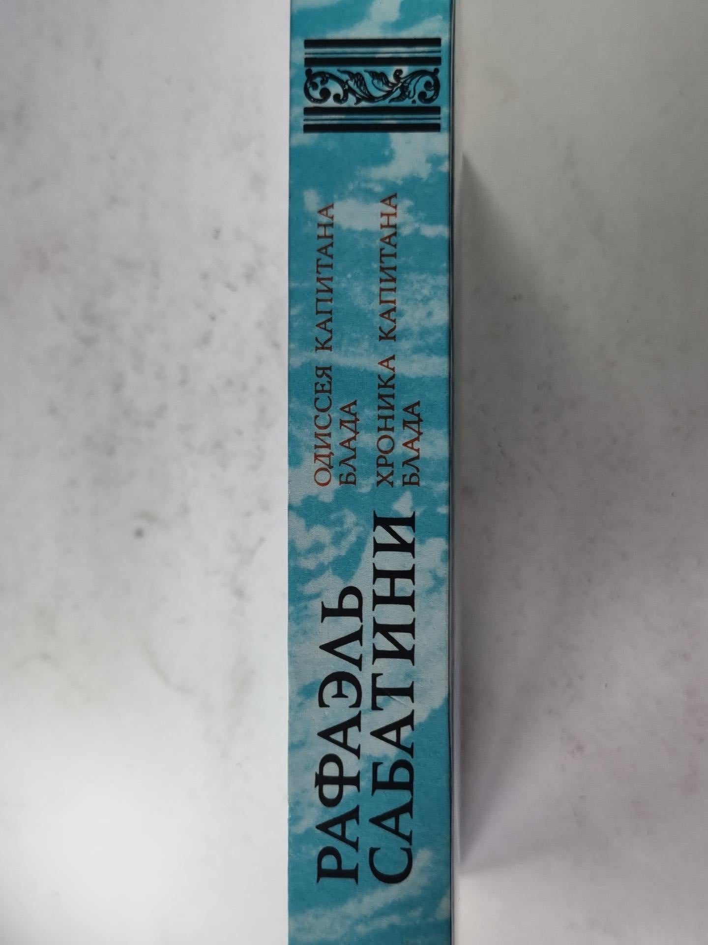 Одиссея капитана Блада. Хроника капитана Блада