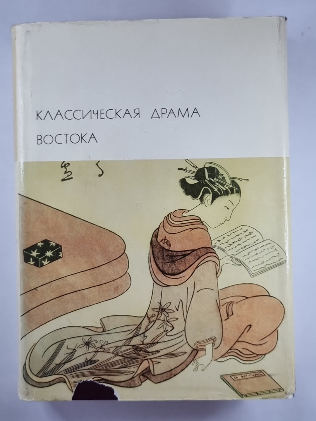 Классическая драма востока