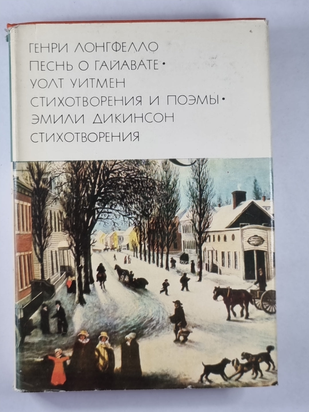 Песнь о Гайавате. Стихотворения и поэмы