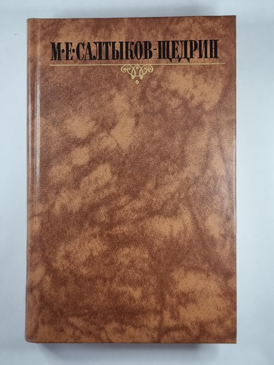 Губернские очерки. М.Е.Салтыков-Щедрин. Собрание сочинений в 10-и т. .Том 1
