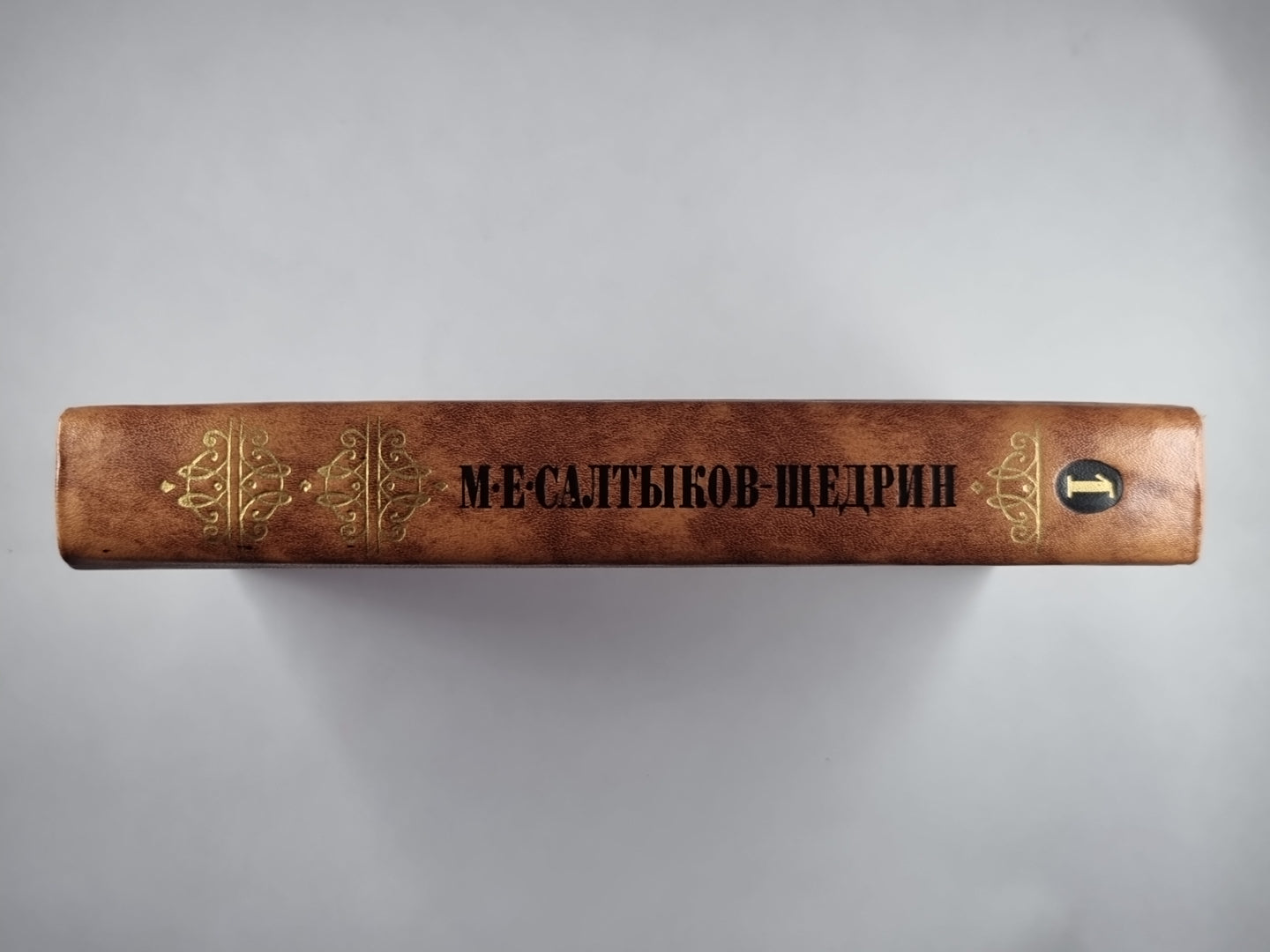 Губернские очерки. М.Е.Салтыков-Щедрин. Собрание сочинений в 10-и т. .Том 1