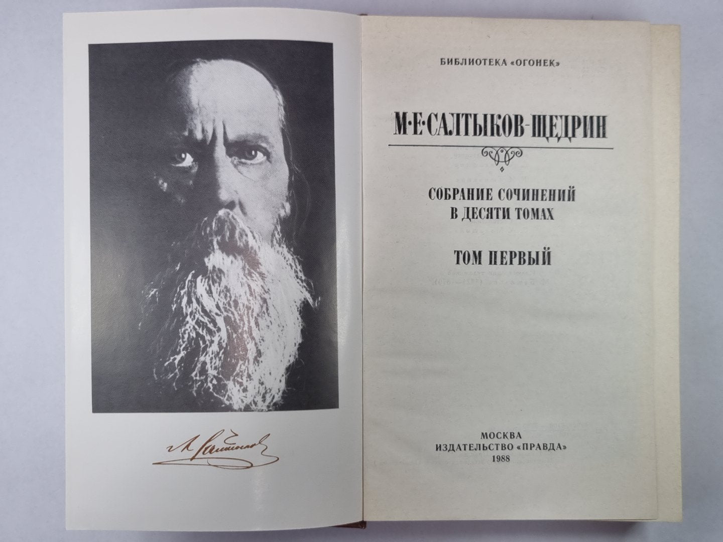 Губернские очерки. М.Е.Салтыков-Щедрин. Собрание сочинений в 10-и т. .Том 1