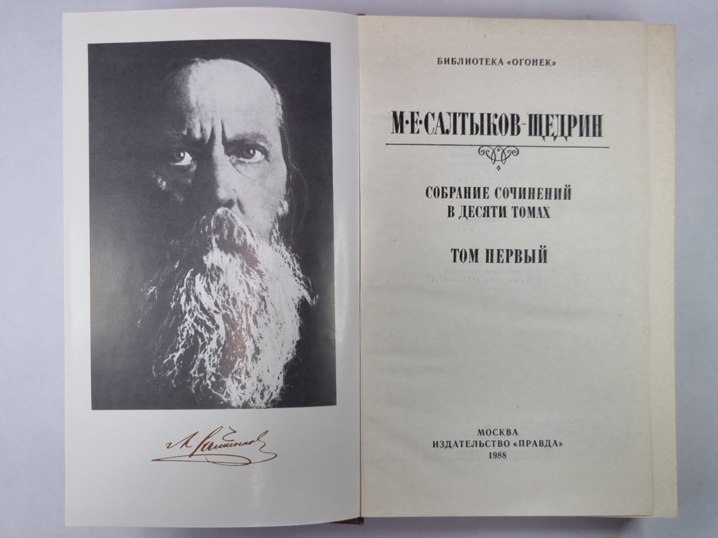 Губернские очерки. М.Е.Салтыков-Щедрин. Собрание сочинений в 10-и т. .Том 1