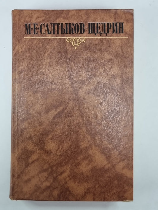 Помпадуры и Помпадурши. История одного города. М.Е.Салтыков-Щедрин. Собрание сочинений в 10-и т. .Том 2