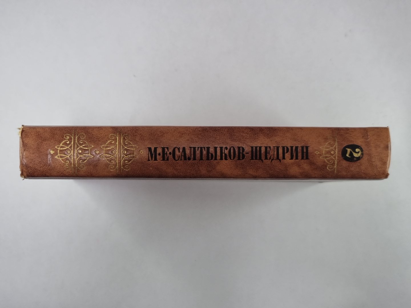 Помпадуры и Помпадурши. L'histoire de tout le monde. М.Е.Салтыков-Щедрин. Собрание сочинений в 10-и т. .Том 2