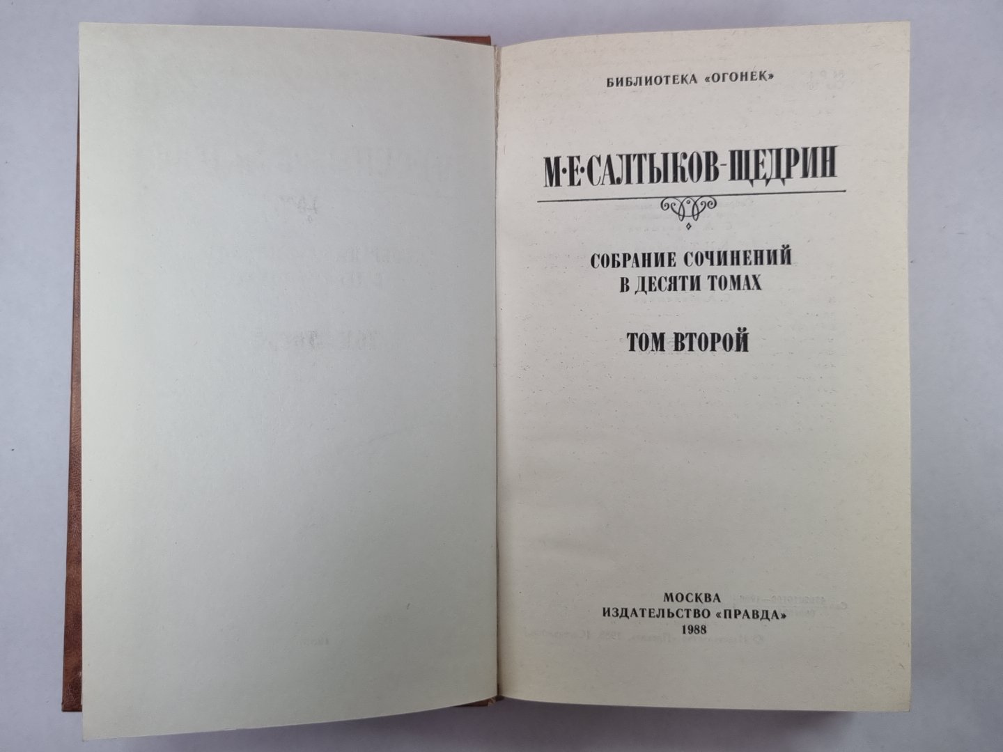 Помпадуры и Помпадурши. L'histoire de tout le monde. М.Е.Салтыков-Щедрин. Собрание сочинений в 10-и т. .Том 2