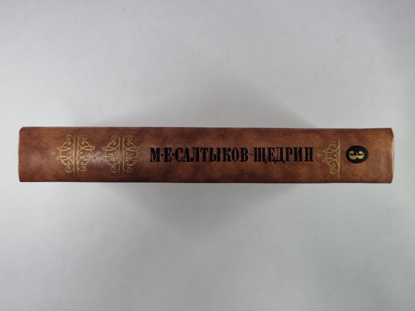 Для детей. Господа Ташкентцы. Господа Молчалины. М.Е.Салтыков-Щедрин. Собрание сочинений в 10-и т. .Том 3