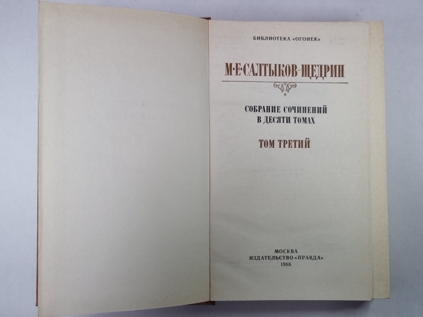 Pour le garçon. Господа Ташкентцы. Господа Молчалины. М.Е.Салтыков-Щедрин. Собрание сочинений в 10-и т. .Том 3