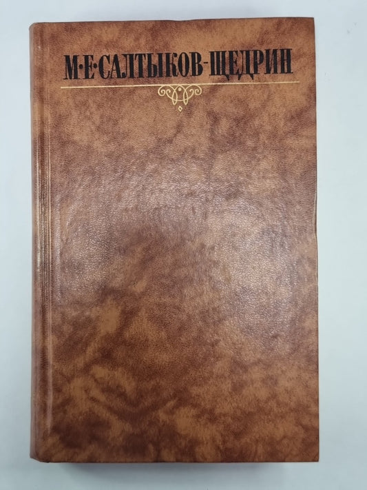 Дневник провинции в Петербурге. Из ''''Сборника''''. Из ''''Отголосков''''. М.Е.Салтыков-Щедрин. Собрание сочинений в 10-и т. .Том 4