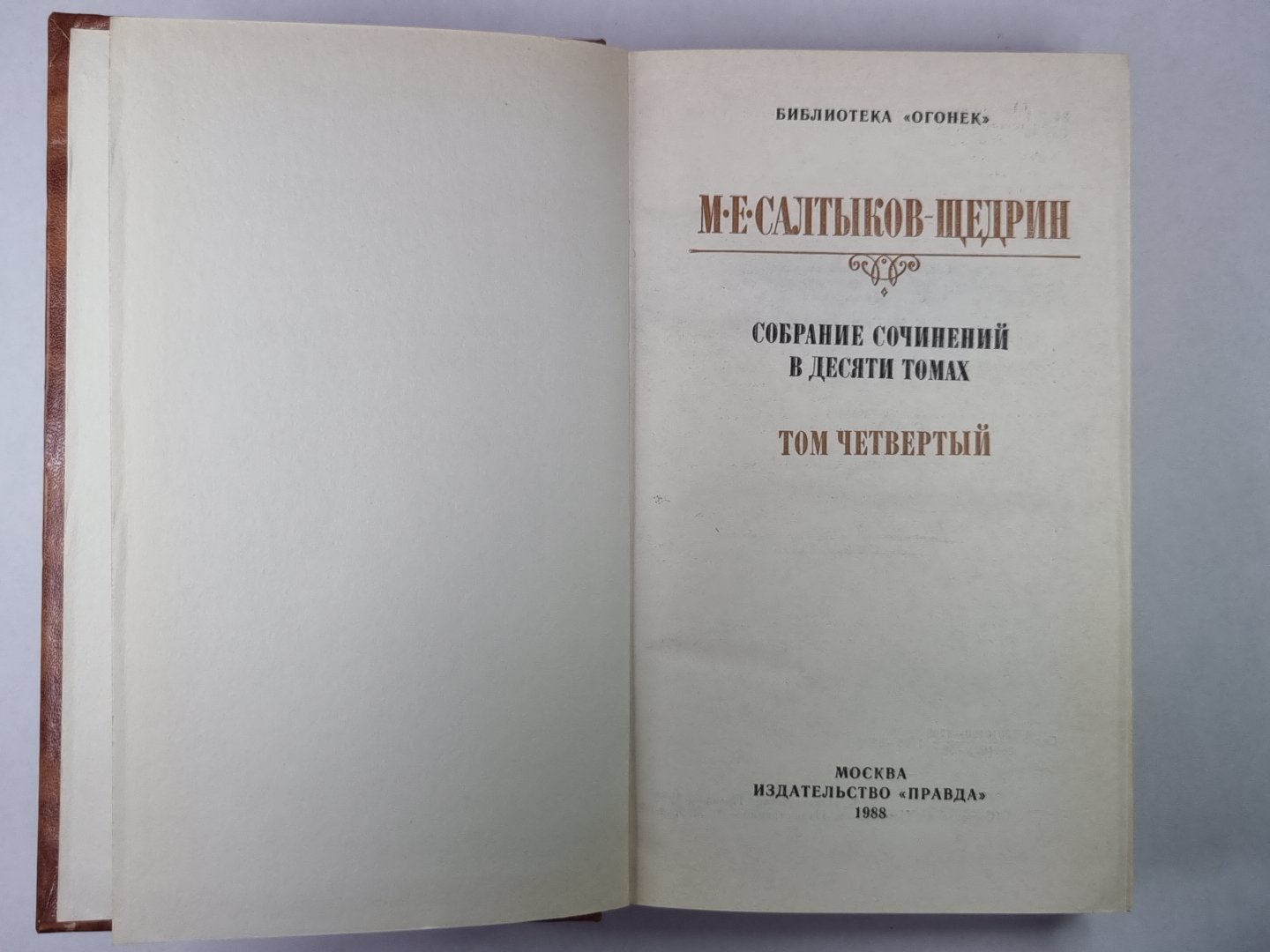 Дневник провинции в Петербурге. Из ''''Сборника''''. Из ''''Отголосков''''. М.Е.Салтыков-Щедрин. Собрание сочинений в 10-и т. .Том 4