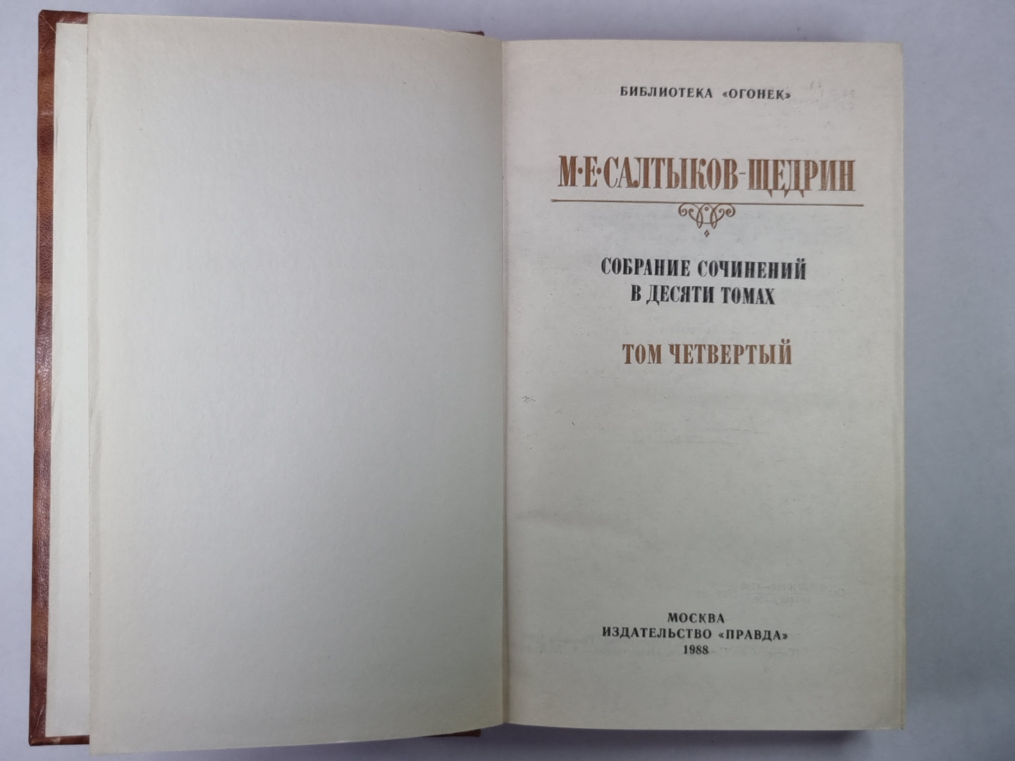 Дневник провинциала в Петербурге. C'est ''''Сборника''''. C'est ''''Отголосков''''. М.Е.Салтыков-Щедрин. Собрание сочинений в 10-и т. .Том 4