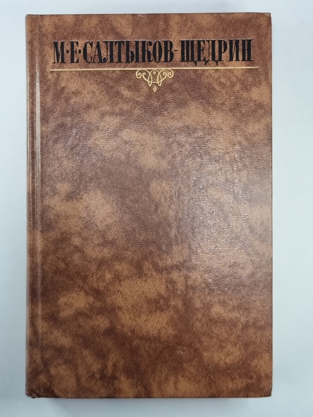 Благонамеренные речи. М.Е.Салтыков-Щедрин. Собрание сочинений в 10-и т. .Том 5