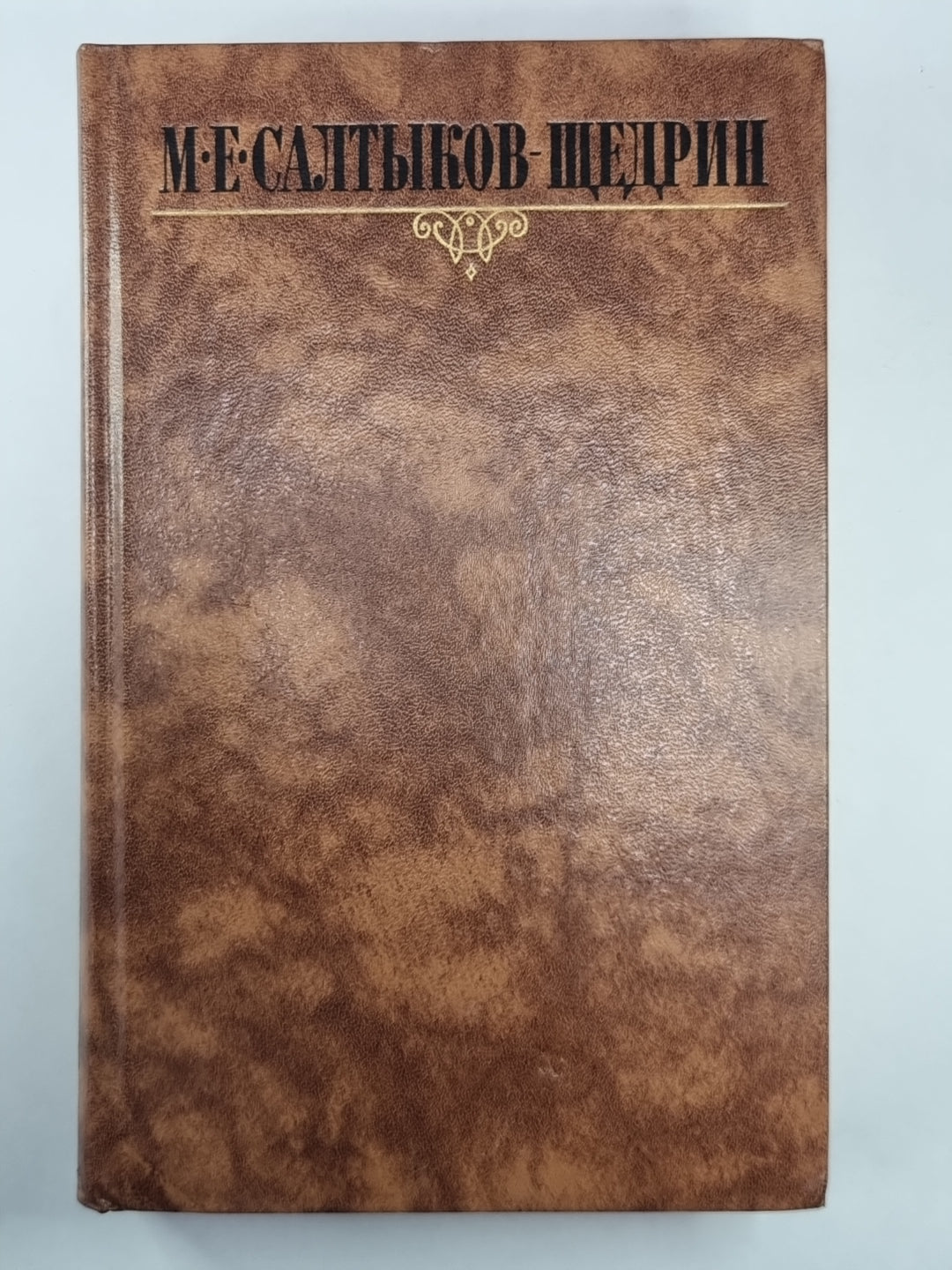 Благонамеренные речи. М.Е.Салтыков-Щедрин. Собрание сочинений в 10-и т. .Том 5