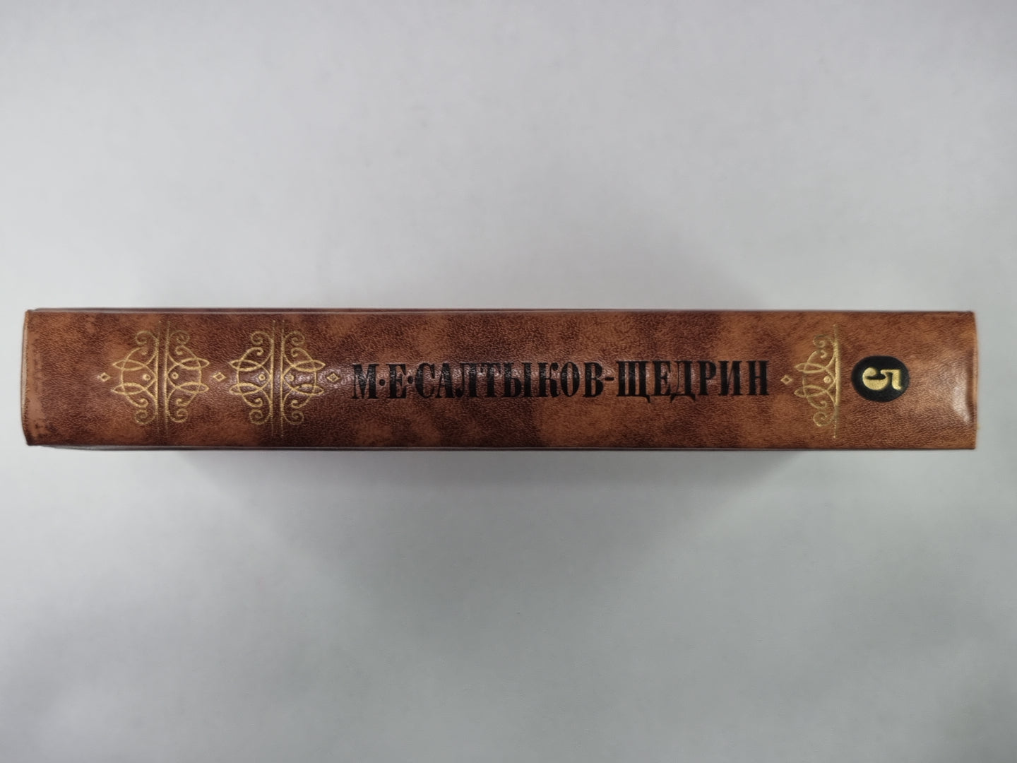 Благонамеренные речи. М.Е.Салтыков-Щедрин. Собрание сочинений в 10-и т. .Том 5