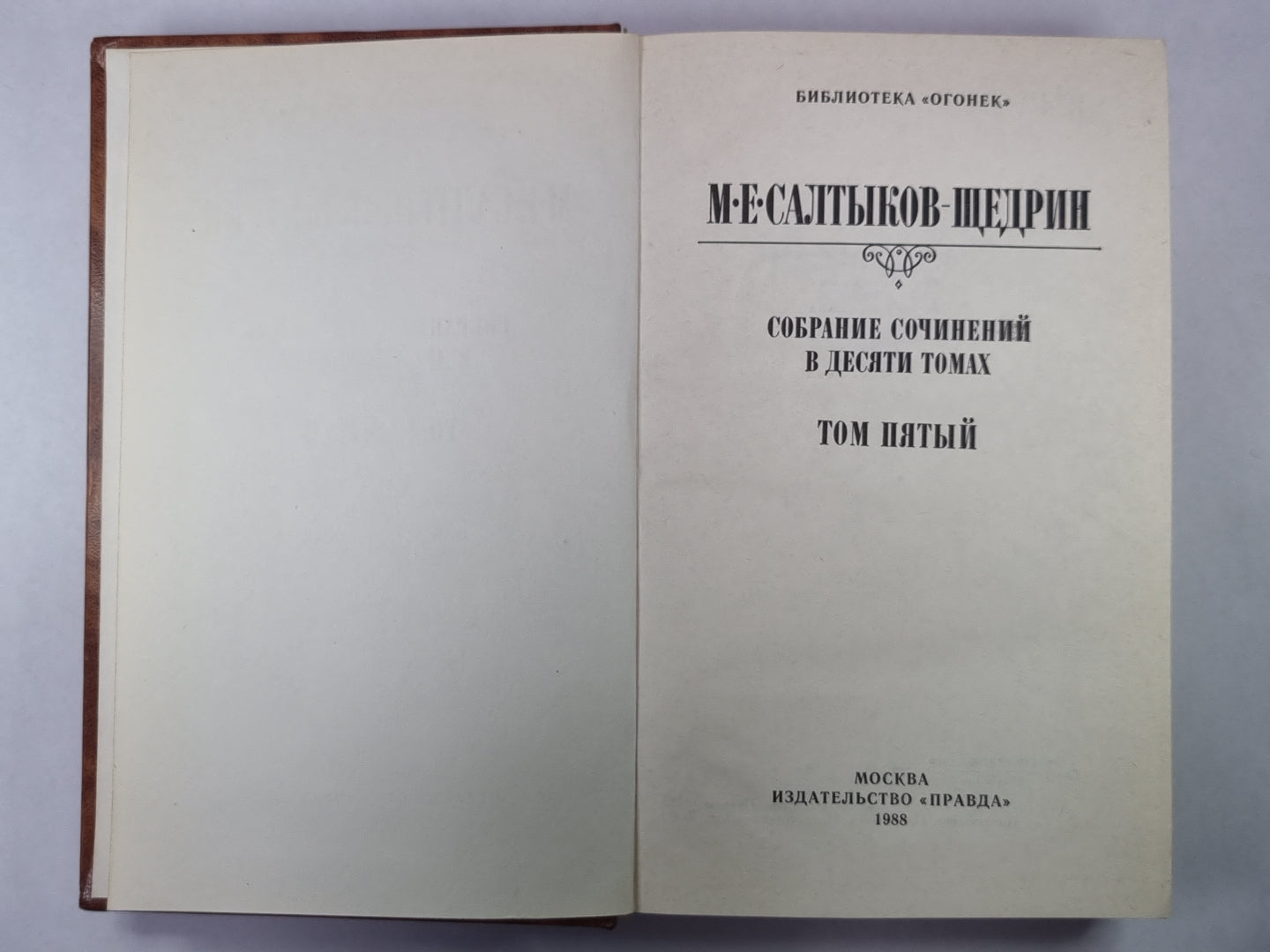 Благонамеренные речи. М.Е.Салтыков-Щедрин. Собрание сочинений в 10-и т. .Том 5