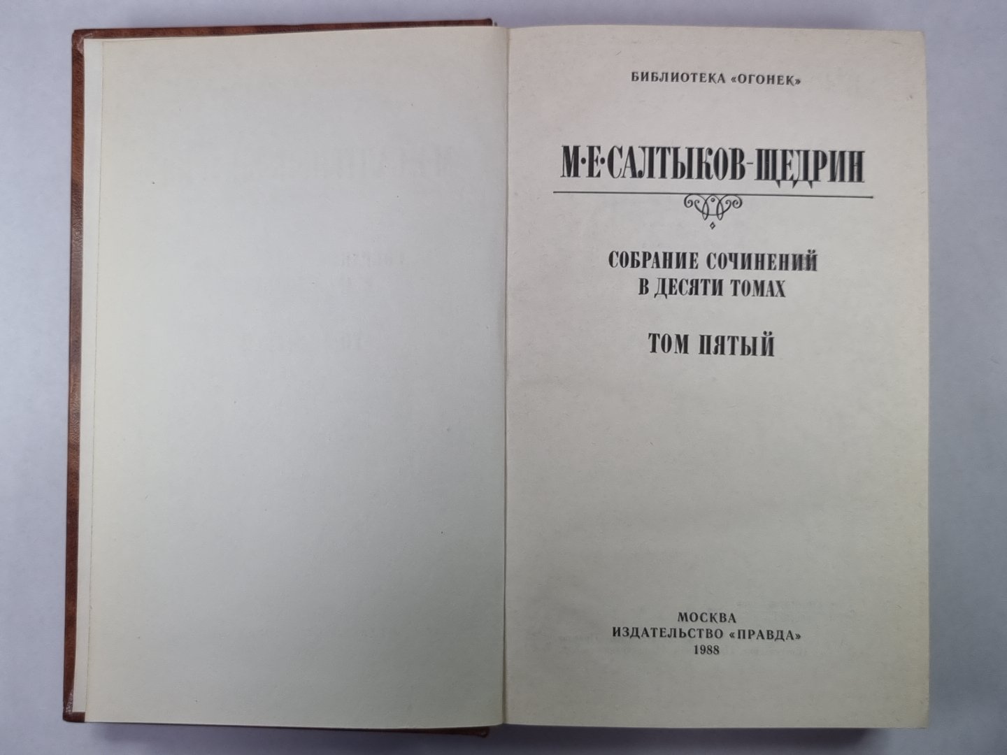 Благонамеренные речи. М.Е.Салтыков-Щедрин. Собрание сочинений в 10-и т. .Том 5