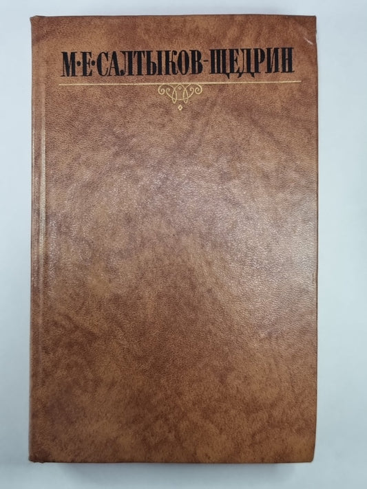 Господа Головлевы. Убежище Монрепо. М.Е.Салтыков-Щедрин. Собрание сочинений в 10-и т. .Том 6