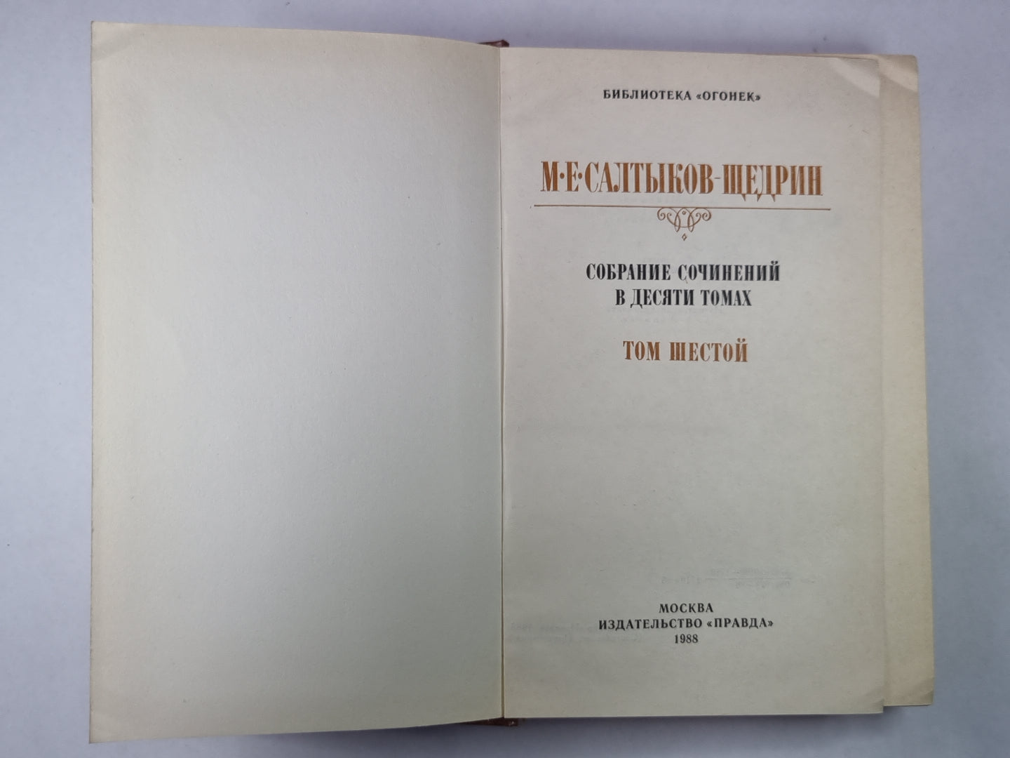 Господа Головлевы. Убежище Монрепо. М.Е.Салтыков-Щедрин. Собрание сочинений в 10-и т. .Том 6