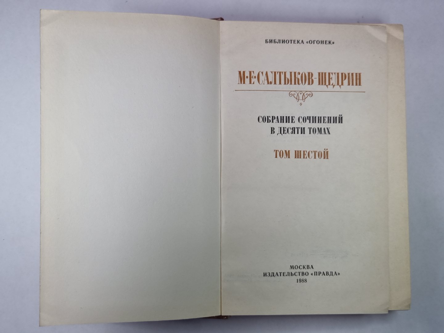 Господа Головлевы. Убежище Монрепо. М.Е.Салтыков-Щедрин. Собрание сочинений в 10-и т. .Том 6